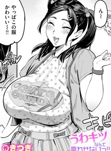 きつぎ❤うわキツなんて言わせないっ！！（単話）｜単話 評価5.00