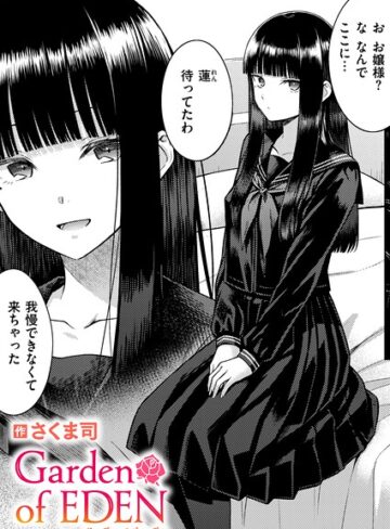 さくま司❤Garden of EDEN（単話）｜単話 評価4.00