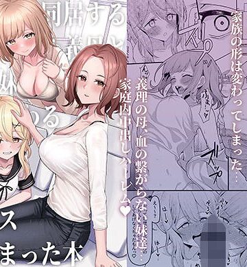一尺八寸❤父の再婚で同居することになった義母と義娘姉妹とかわるがわるセックスしてしまった本｜制服