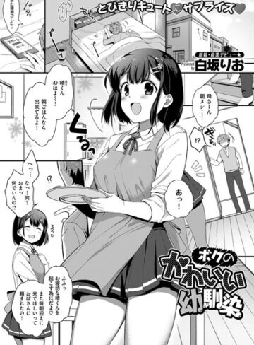 白坂りお❤ボクのかわいい幼馴染（単話）｜単話 評価5.00