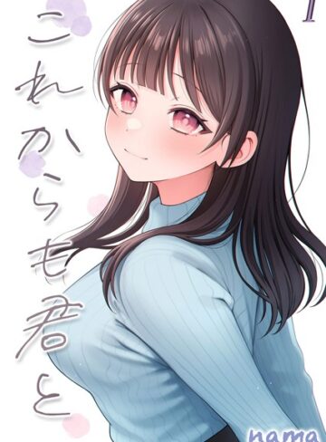 nama❤これからも君と-酔った幼なじみとホテルで…-（単話）｜単話