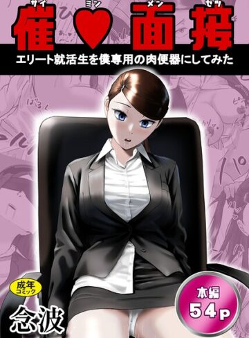 念波❤催○面接（サイミンメンセツ） 〜エリート就活生を僕専用の肉便器にしてみた〜｜ファンタジー