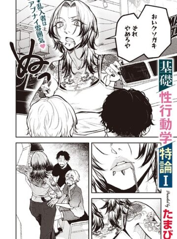 たまび❤基礎性行動学特論I（単話）｜単話