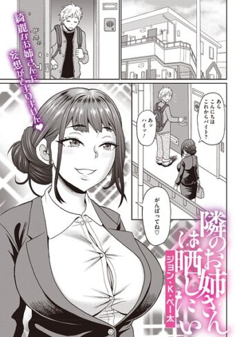 ジョン・K・ペー太❤隣のお姉さんは晒したい（単話）｜単話