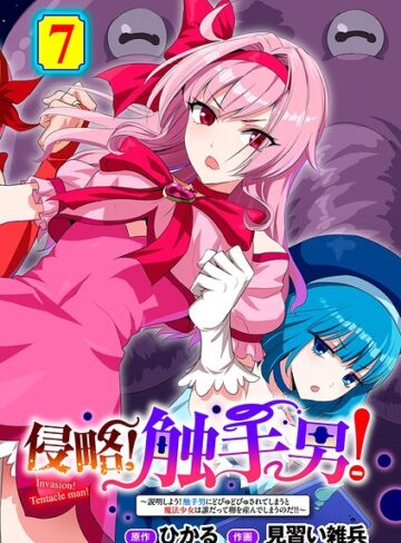 ひかる❤侵略！ 触手男！ 【単話】（単話）｜単話 評価5.00