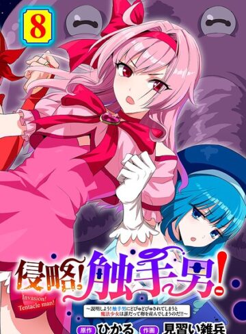 ひかる❤侵略！ 触手男！ 【単話】（単話）｜単話 評価5.00