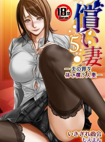 いきぎれ商会❤【18禁】償い妻―夫の罪を体でつぐなう人妻―【特装版】｜単行本 評価1.00