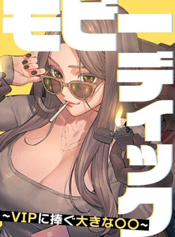 Yansae❤モビーディック〜VIPに捧ぐ大きな〇〇〜【完全版】【タテヨミ】｜フルカラー 評価5.00