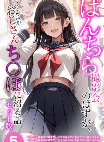 メコ神❤【全5作収録】ぱんちら撮影会のはずが、いつのまにかおじさんち〇ぽに沼る話 セット版 モザイク版｜フルカラー 評価1.00