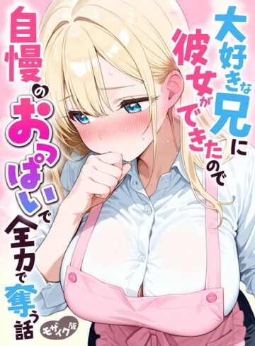 水彩みなも❤大好きな兄に彼女ができたので自慢のおっぱいで全力で奪う話 モザイク版｜フルカラー