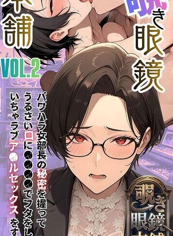 メコ神❤【覗き眼鏡本舗】エッチなヒミツが見えちゃう不思議なメガネ モザイク版｜フルカラー