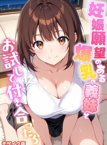 StudioSR❤妊娠願望のある爆乳の義妹とお試しで付き合ったら モザイク版｜フルカラー