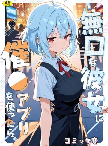 コミック宴❤無口な彼女に催●アプリを使ったら。｜フルカラー 評価5.00