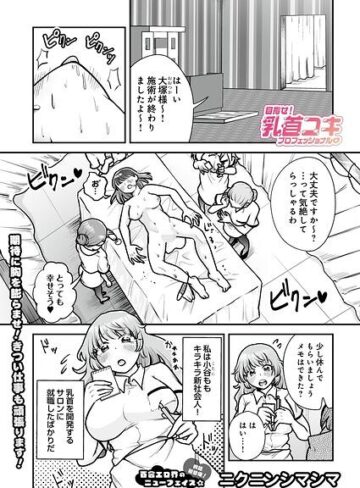 ニクニンシマシマ❤目指せ！乳首コキプロフェッショナル（単話）｜単話