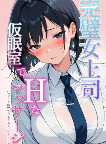 むっちりエクスペリエンス❤完璧女上司 無能部下のマッサージを受け 故郷の訛りで大絶叫【モザイク版】｜単行本