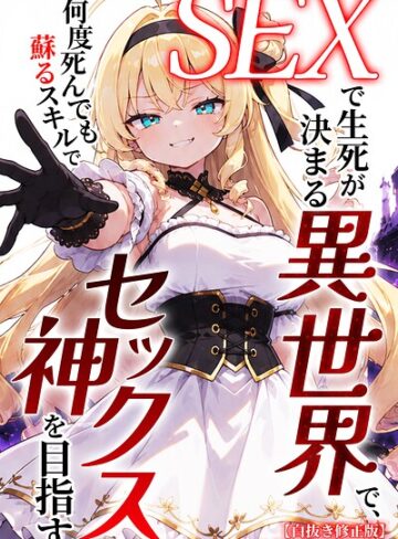 ヒロインファクトリー❤SEXで生死が決まる異世界で、何度死んでも蘇るスキルでセックス神を目指す【白抜き修正版】｜単行本