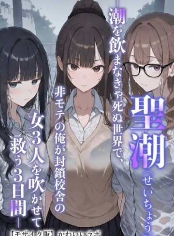 かわいいラボ❤中出し許可証、交付されました【モザイク版】｜単行本